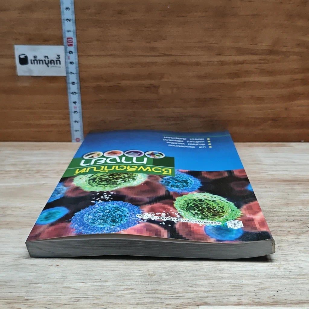 หนังสือ ชีวผลิตภัณฑ์ทางยา รูปที่ 5