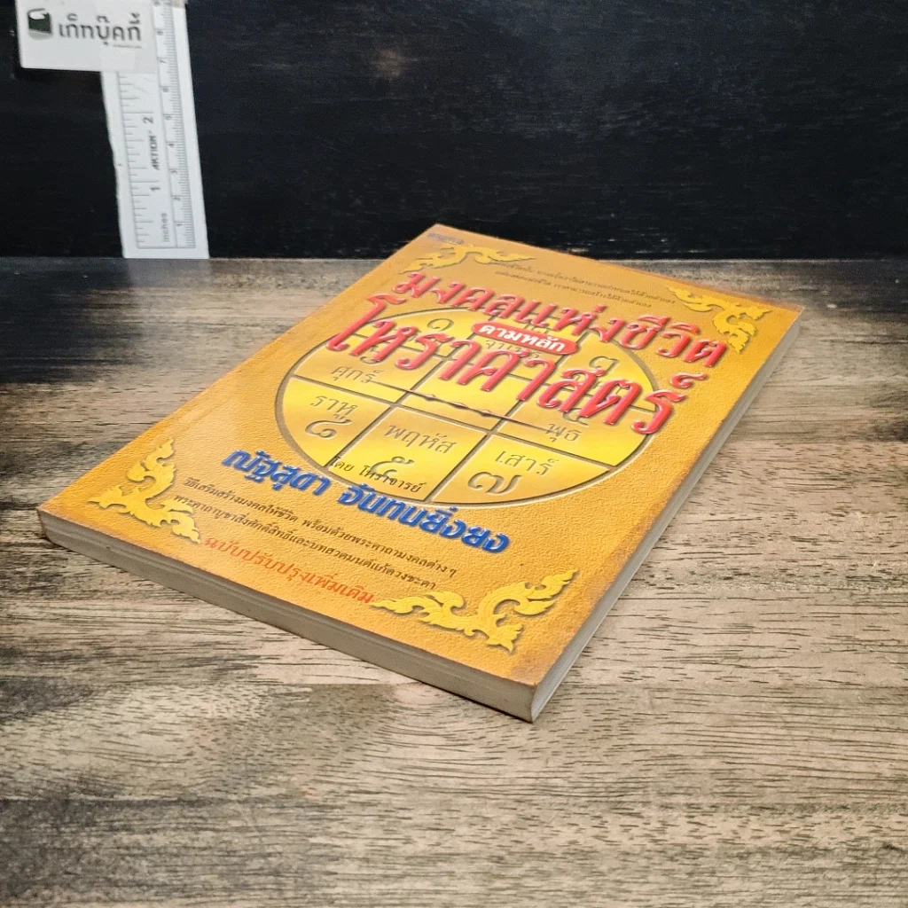 หนังสือ มงคลแห่งชีวิต ตามหลักโหราศาสตร์ รูปที่ 4