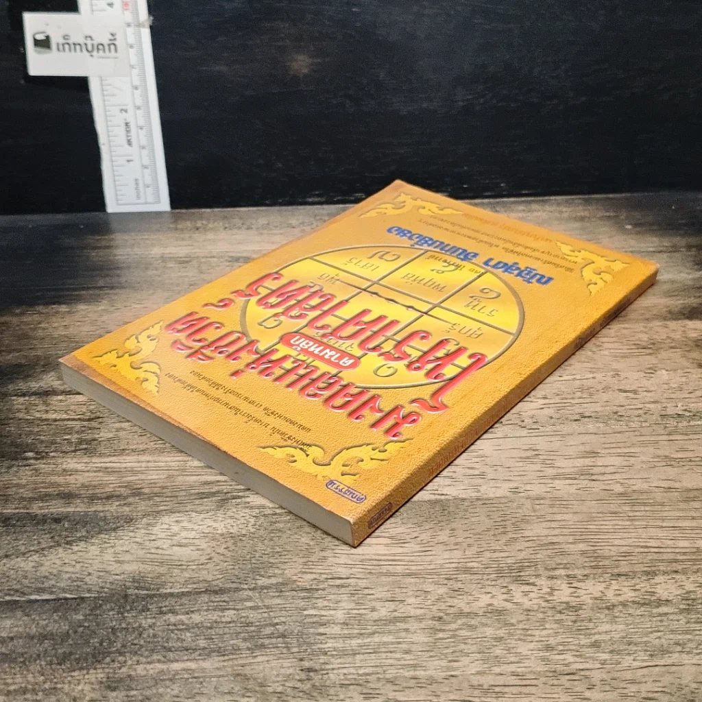 หนังสือ มงคลแห่งชีวิต ตามหลักโหราศาสตร์ รูปที่ 5