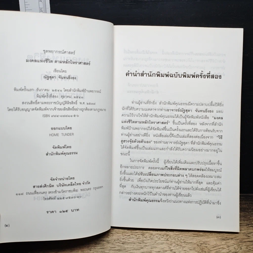 หนังสือ มงคลแห่งชีวิต ตามหลักโหราศาสตร์ รูปที่ 6