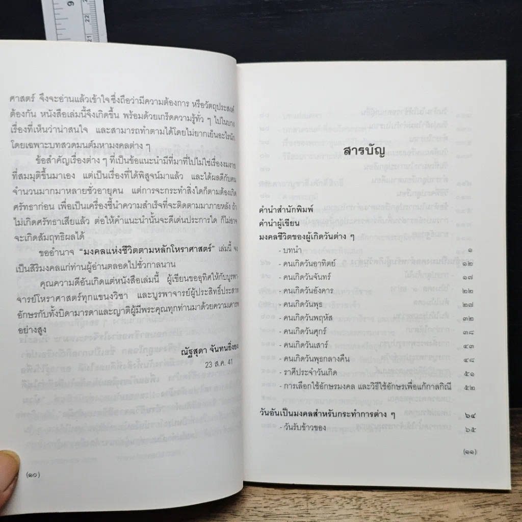 หนังสือ มงคลแห่งชีวิต ตามหลักโหราศาสตร์ รูปที่ 7