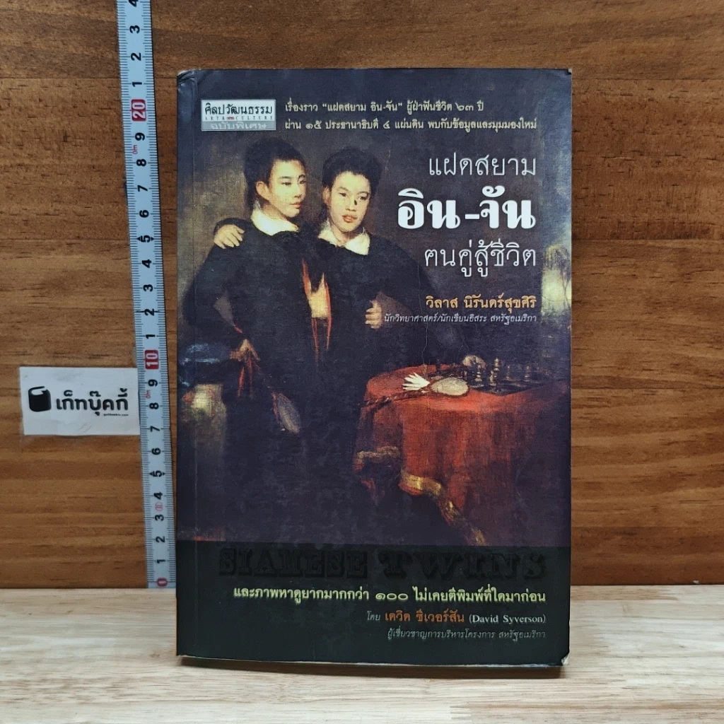 หนังสือ แฝดสยาม อิน-จัน ฅนคู่สู้ชีวิต รูปที่ 1