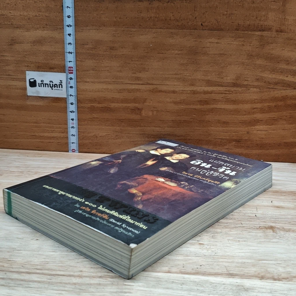หนังสือ แฝดสยาม อิน-จัน ฅนคู่สู้ชีวิต รูปที่ 4