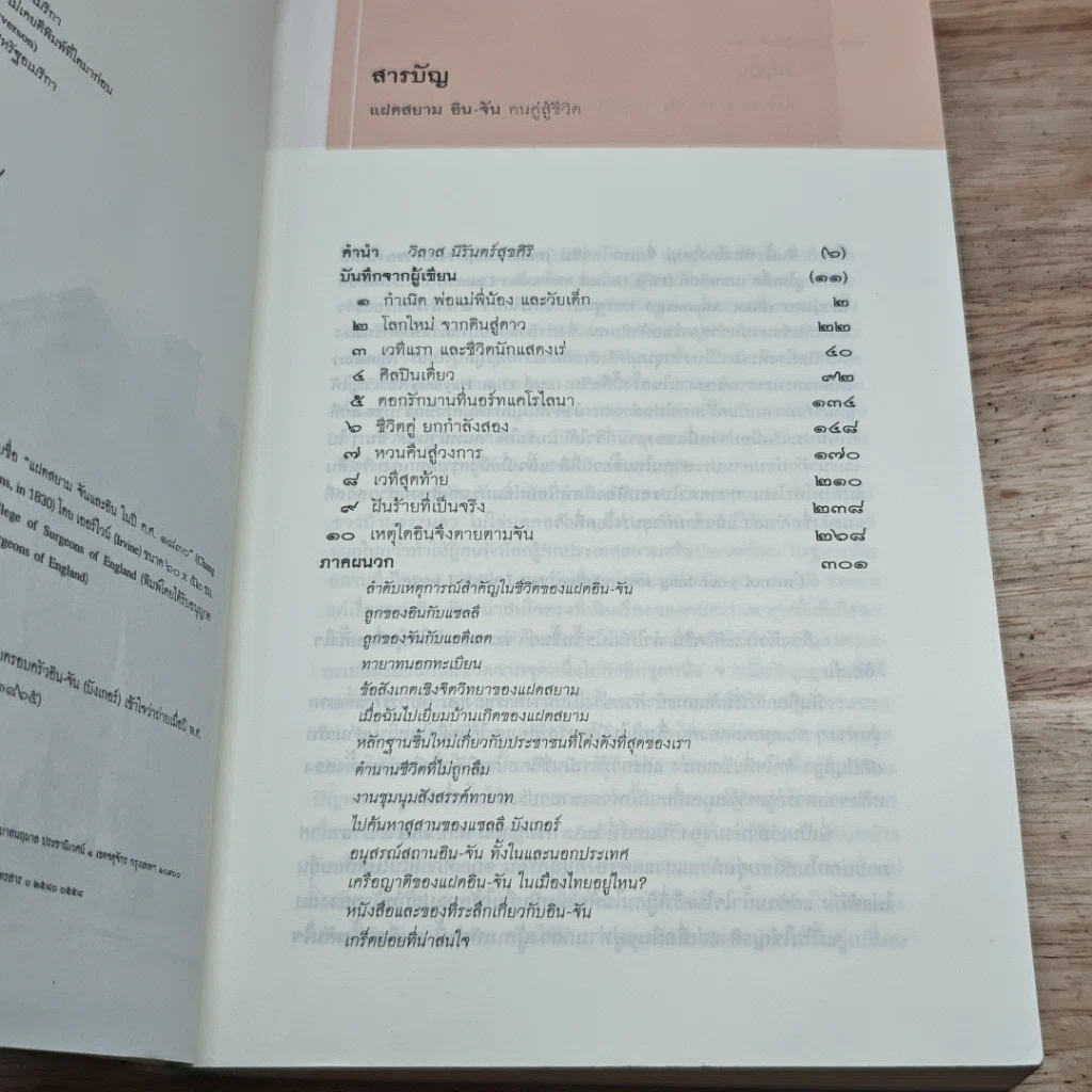 หนังสือ แฝดสยาม อิน-จัน ฅนคู่สู้ชีวิต รูปที่ 6