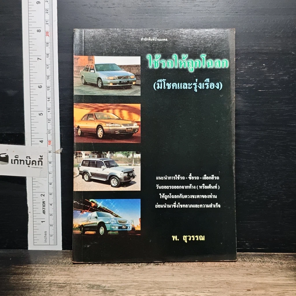 หนังสือ ใช้รถให้ถูกโฉลก (มีโชคและรุ่งเรือง) รูปที่ 1