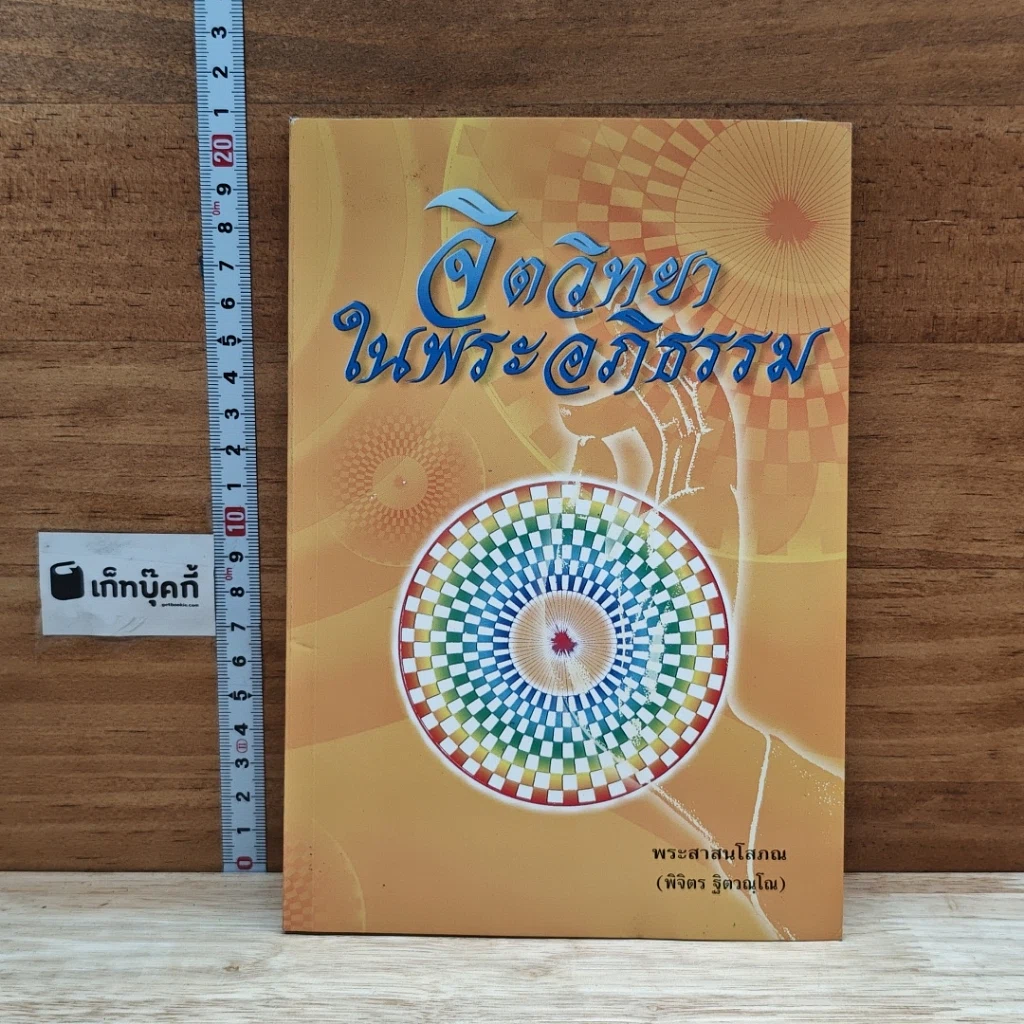 หนังสือ จิตวิทยาในพระอภิธรรม รูปที่ 1