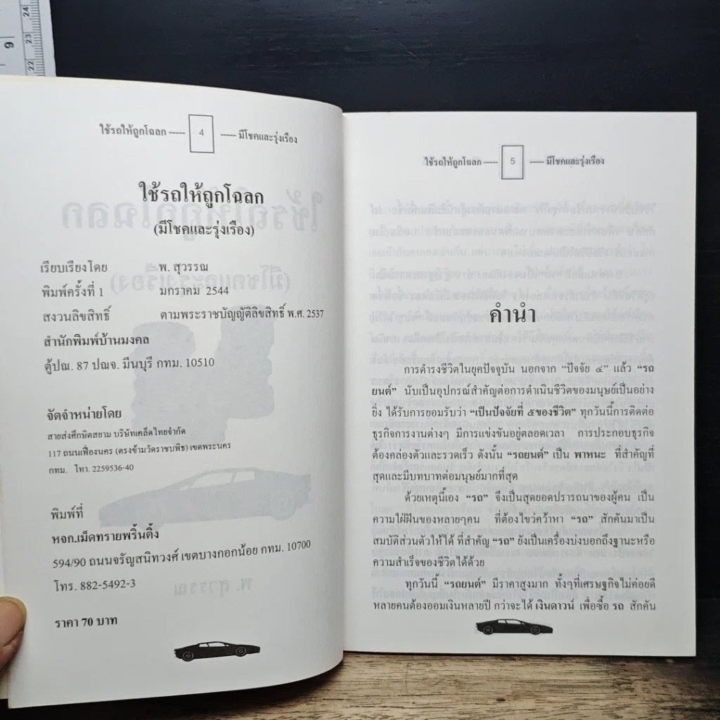 หนังสือ ใช้รถให้ถูกโฉลก (มีโชคและรุ่งเรือง) รูปที่ 6