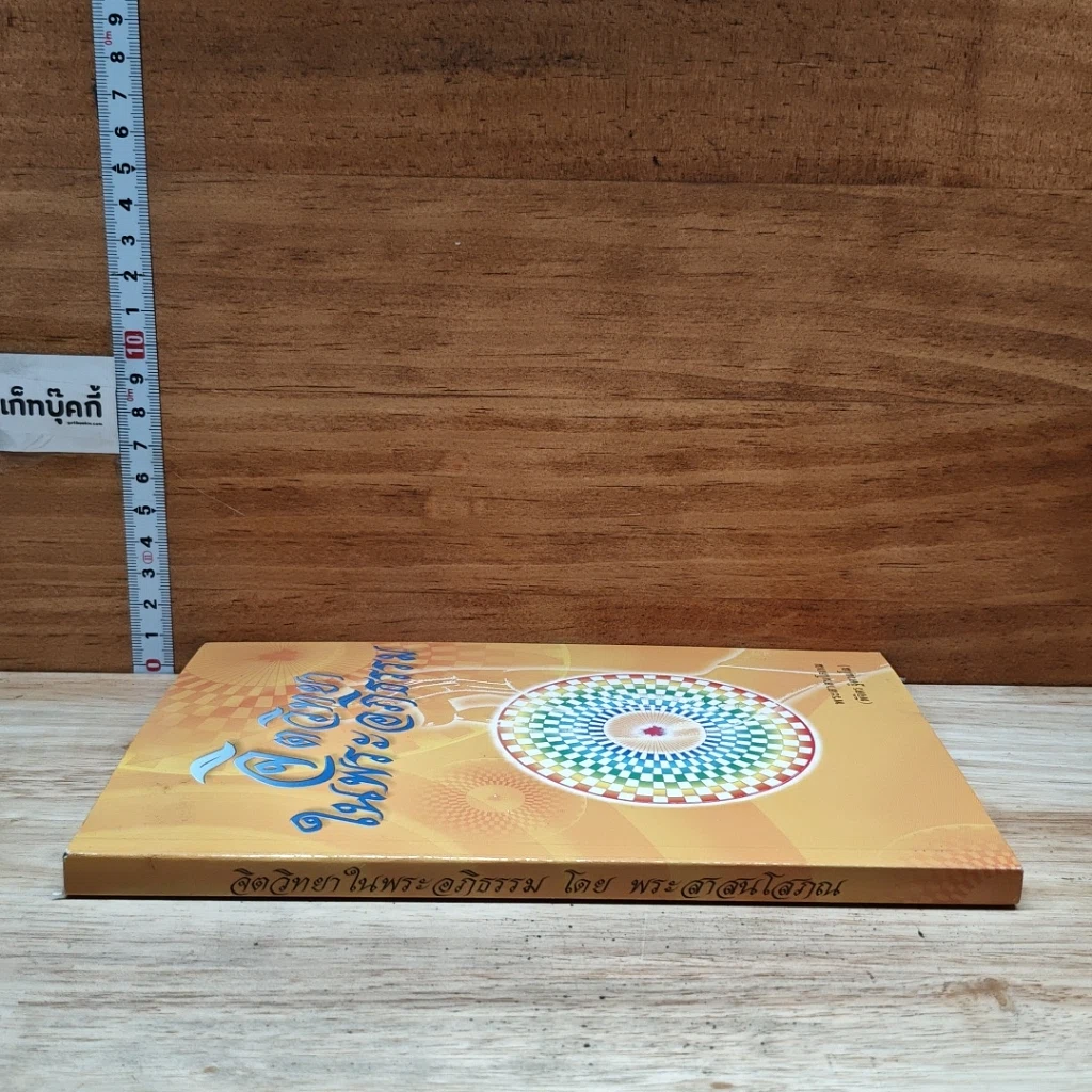 หนังสือ จิตวิทยาในพระอภิธรรม รูปที่ 3