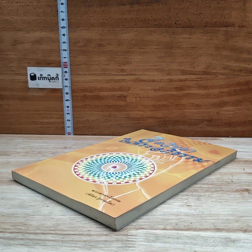 หนังสือ จิตวิทยาในพระอภิธรรม รูปที่ 4