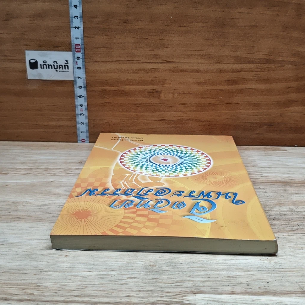 หนังสือ จิตวิทยาในพระอภิธรรม รูปที่ 5