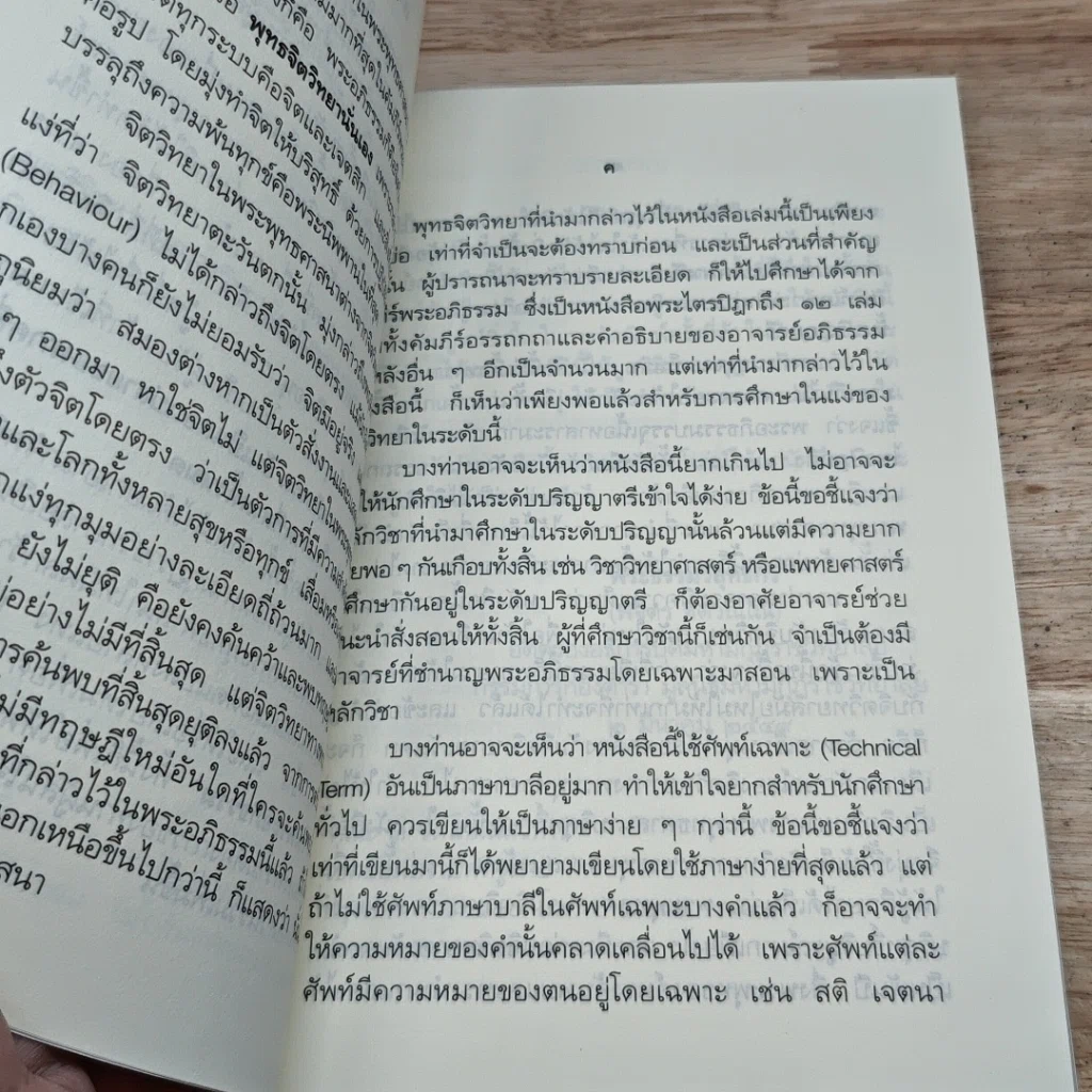 หนังสือ จิตวิทยาในพระอภิธรรม รูปที่ 6