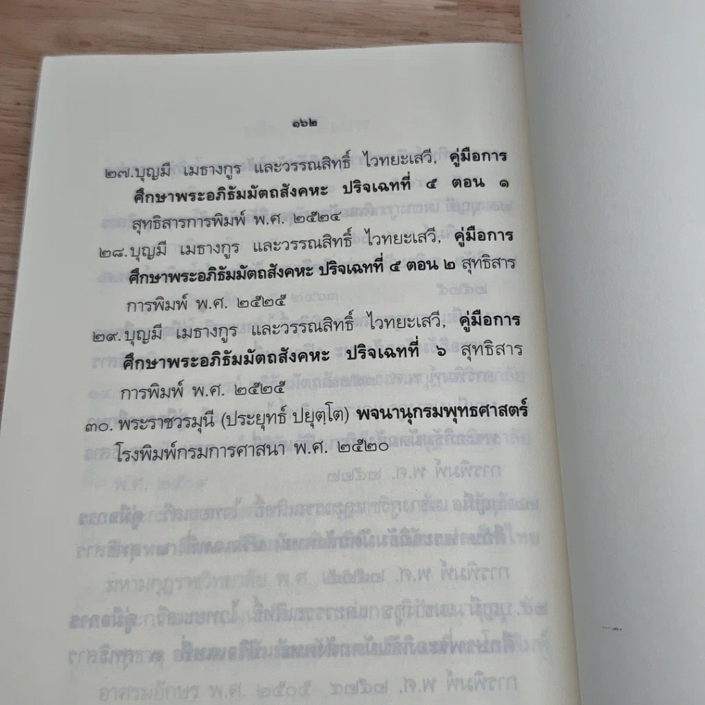หนังสือ จิตวิทยาในพระอภิธรรม รูปที่ 7