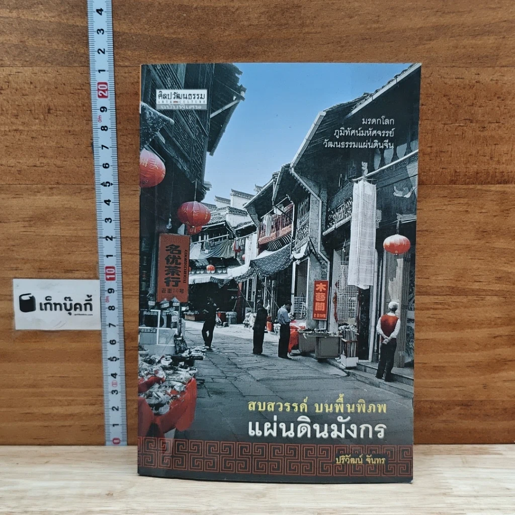 หนังสือ สบสวรรค์ บนพื้นพิภพ แผ่นดินมังกร รูปที่ 1