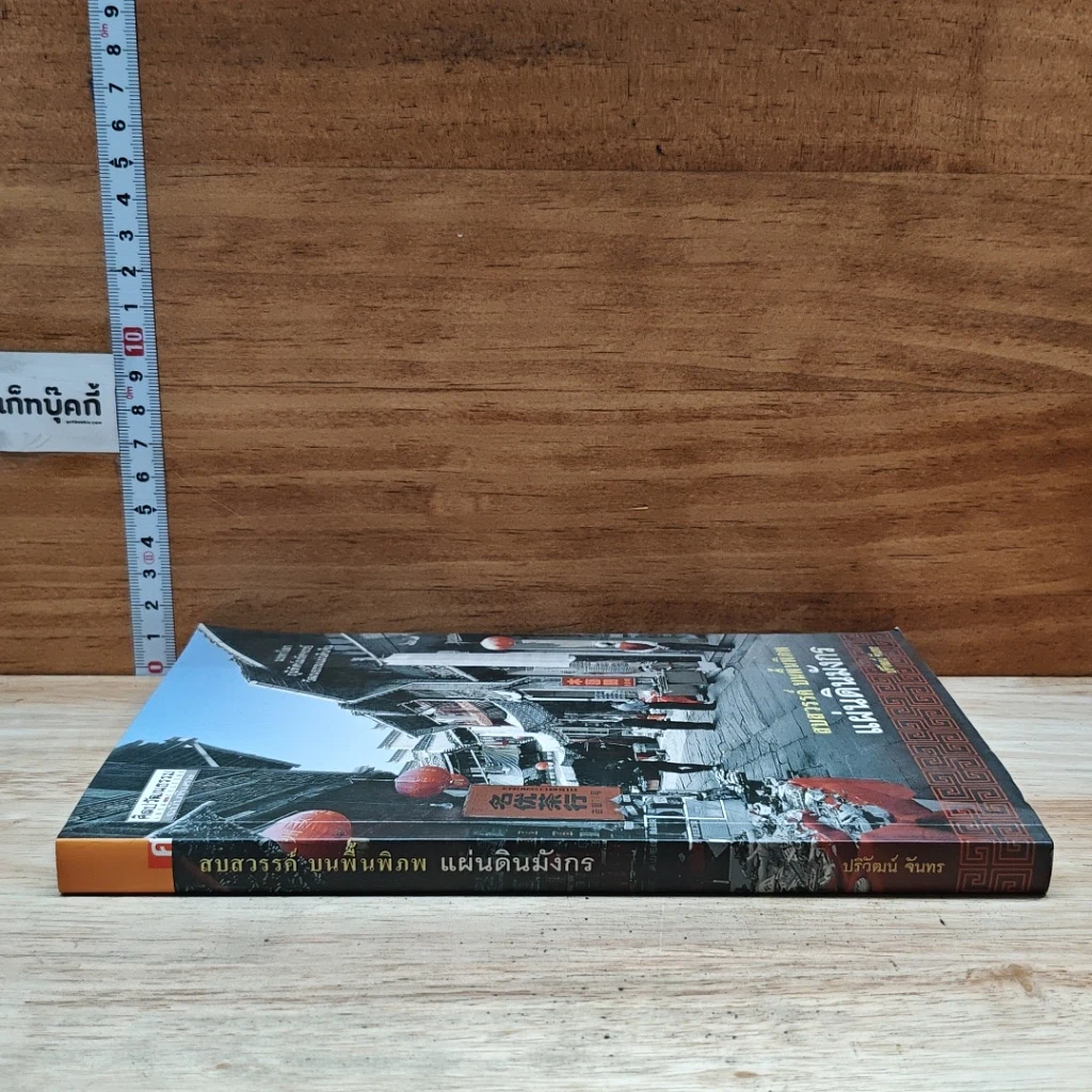 หนังสือ สบสวรรค์ บนพื้นพิภพ แผ่นดินมังกร รูปที่ 3