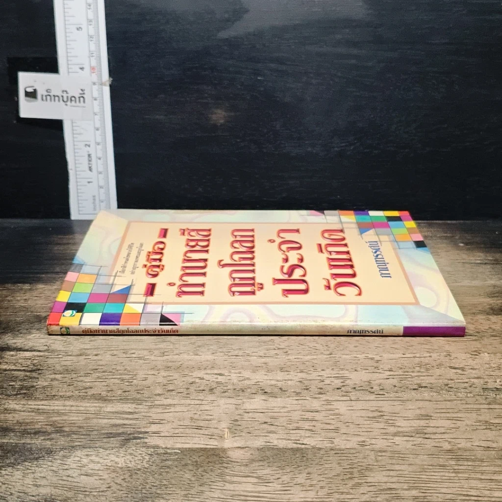 หนังสือ คู่มือทำนายสีถูกโฉลกประจำวันเกิด รูปที่ 3