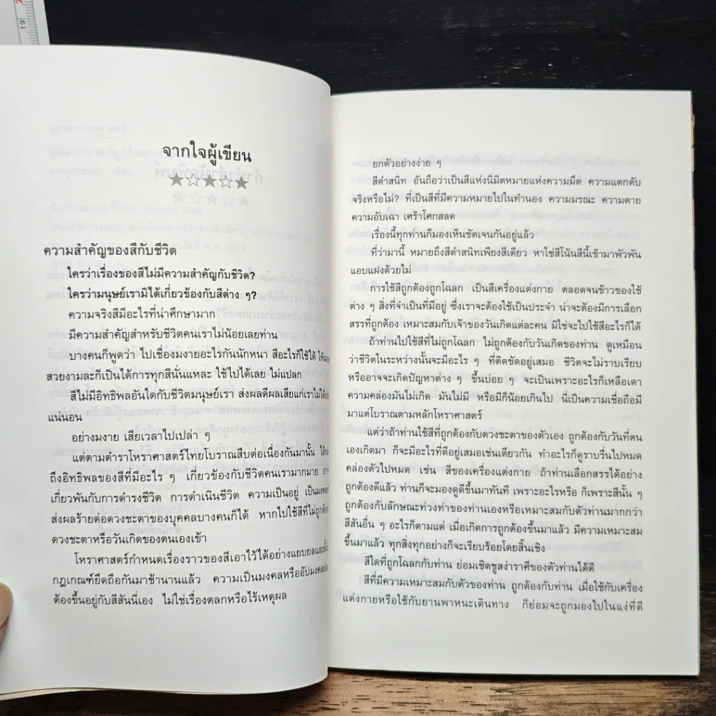 หนังสือ คู่มือทำนายสีถูกโฉลกประจำวันเกิด รูปที่ 7