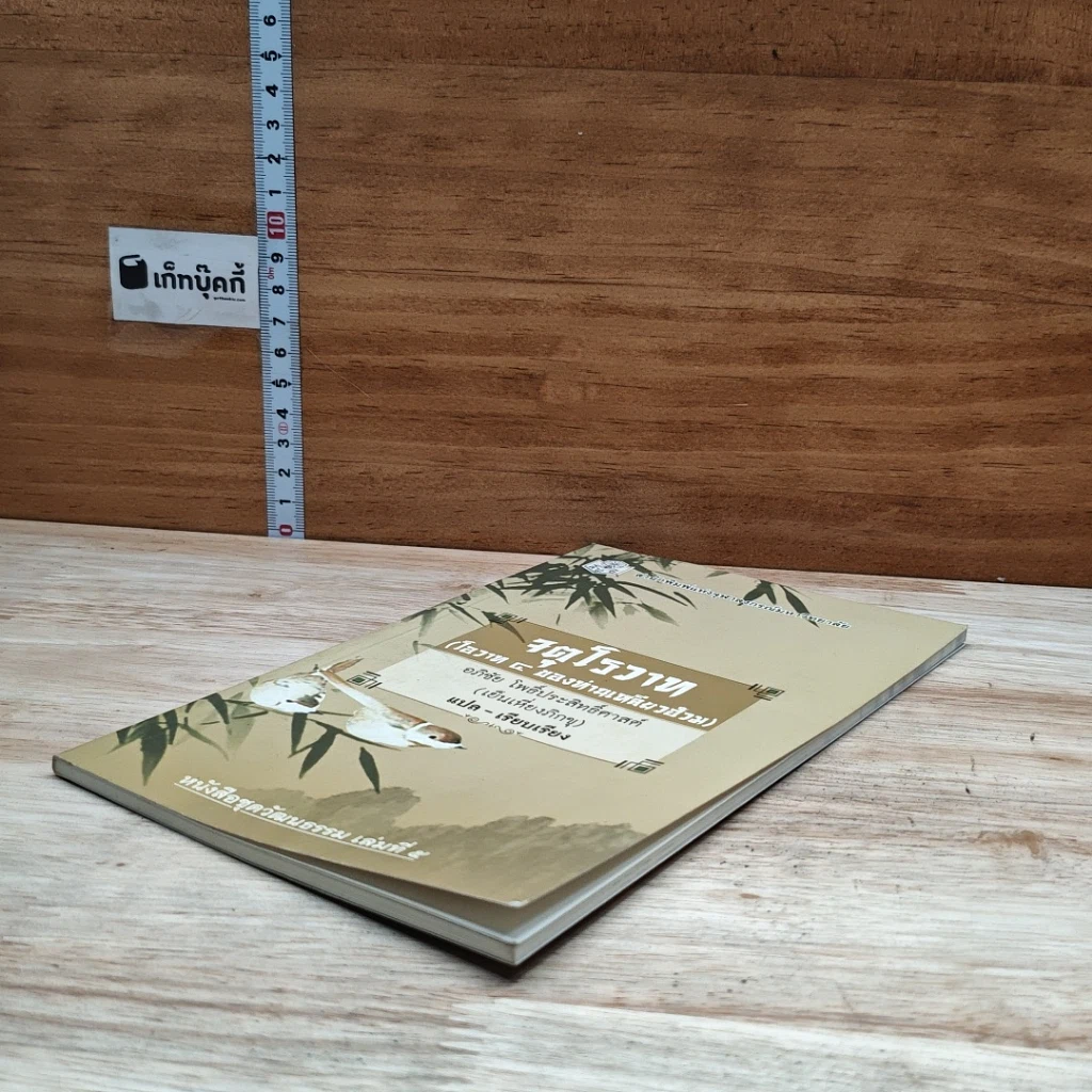 หนังสือ จตุโรวาท รูปที่ 4
