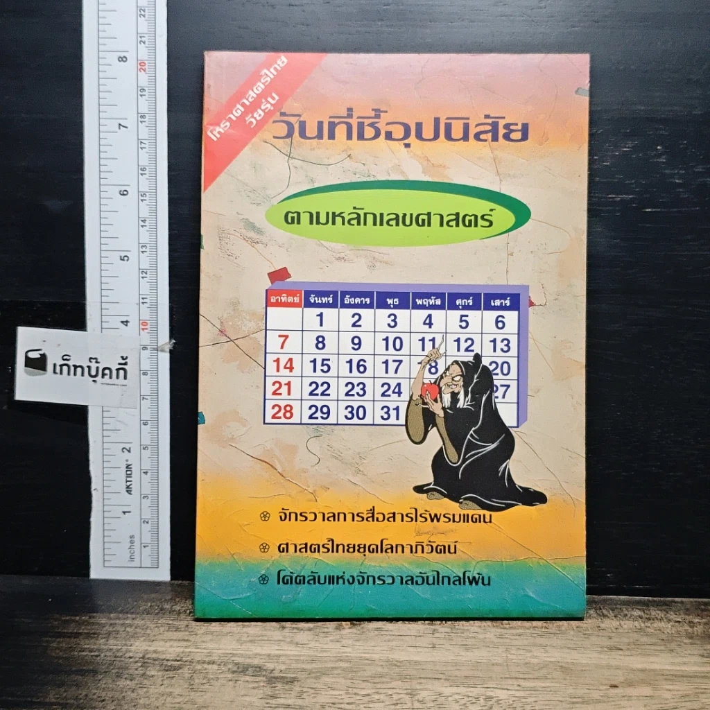 หนังสือ วันที่ชี้อุปนิสัย ตามหลักเลขศาสตร์ รูปที่ 1