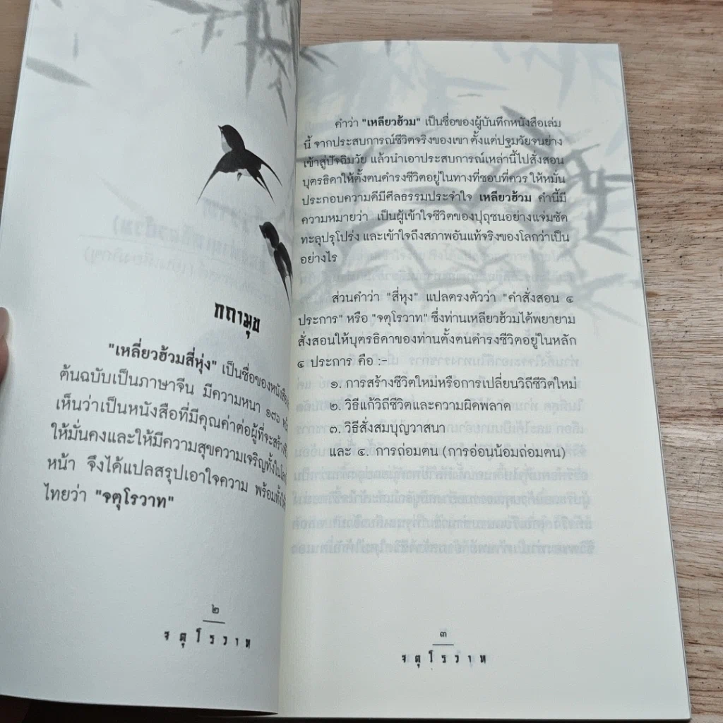 หนังสือ จตุโรวาท รูปที่ 7
