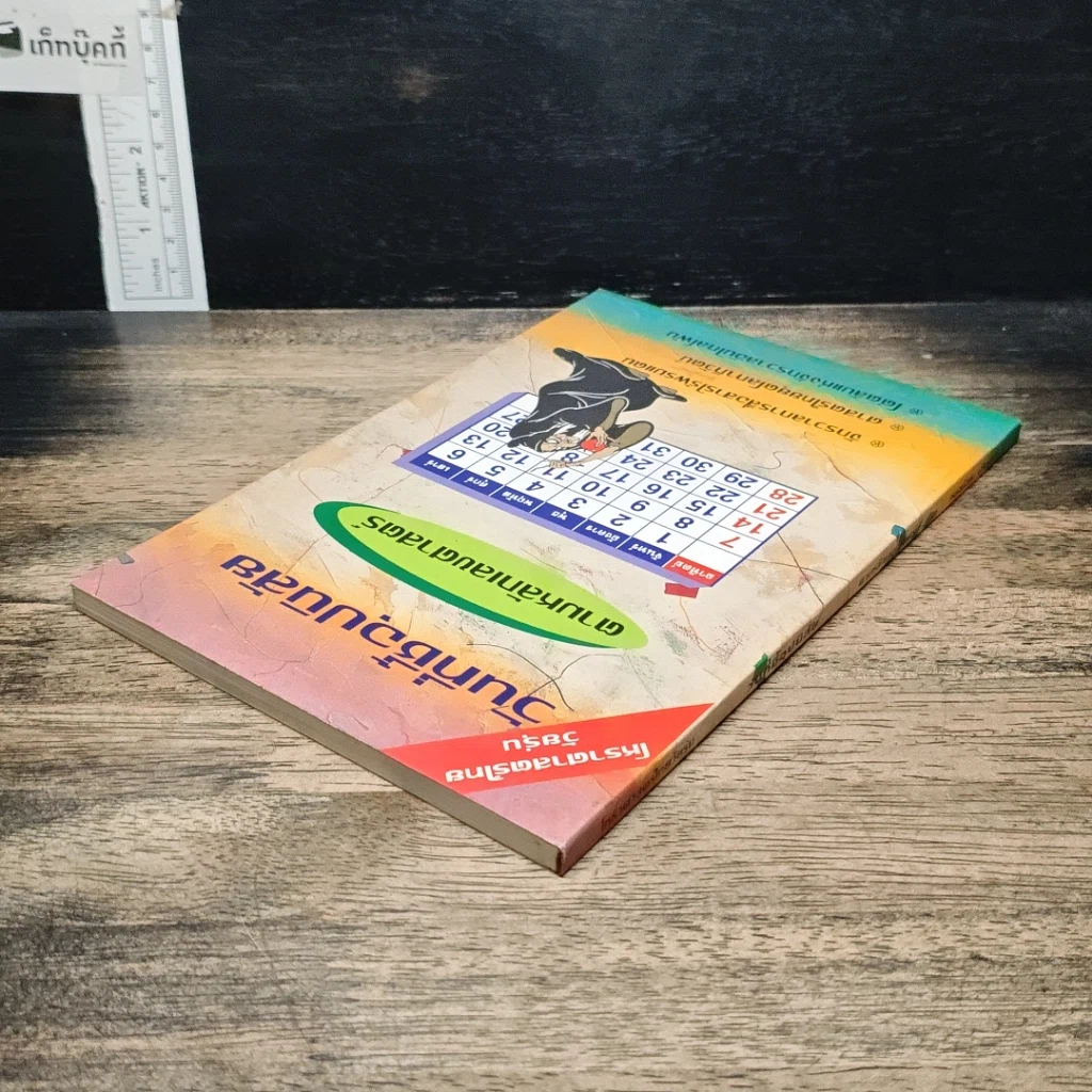 หนังสือ วันที่ชี้อุปนิสัย ตามหลักเลขศาสตร์ รูปที่ 5