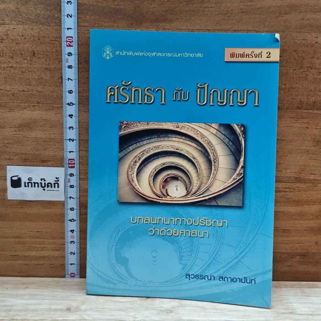 หนังสือ ศรัทธากับปัญญา รูปที่ 1