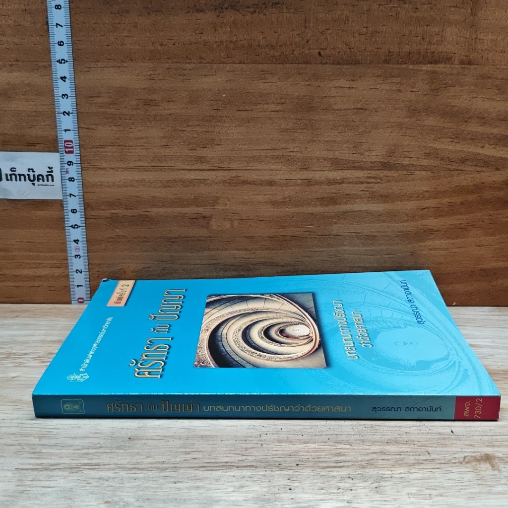 หนังสือ ศรัทธากับปัญญา รูปที่ 3