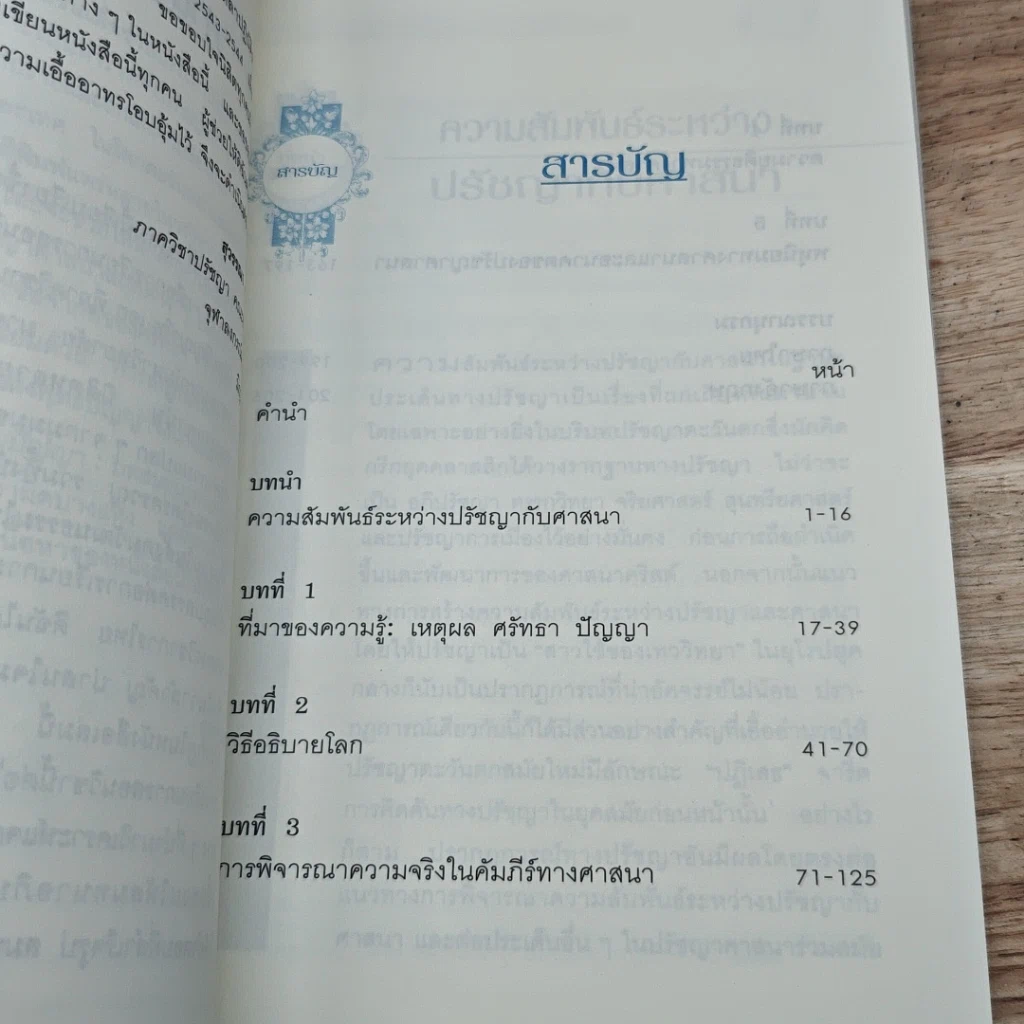 หนังสือ ศรัทธากับปัญญา รูปที่ 6