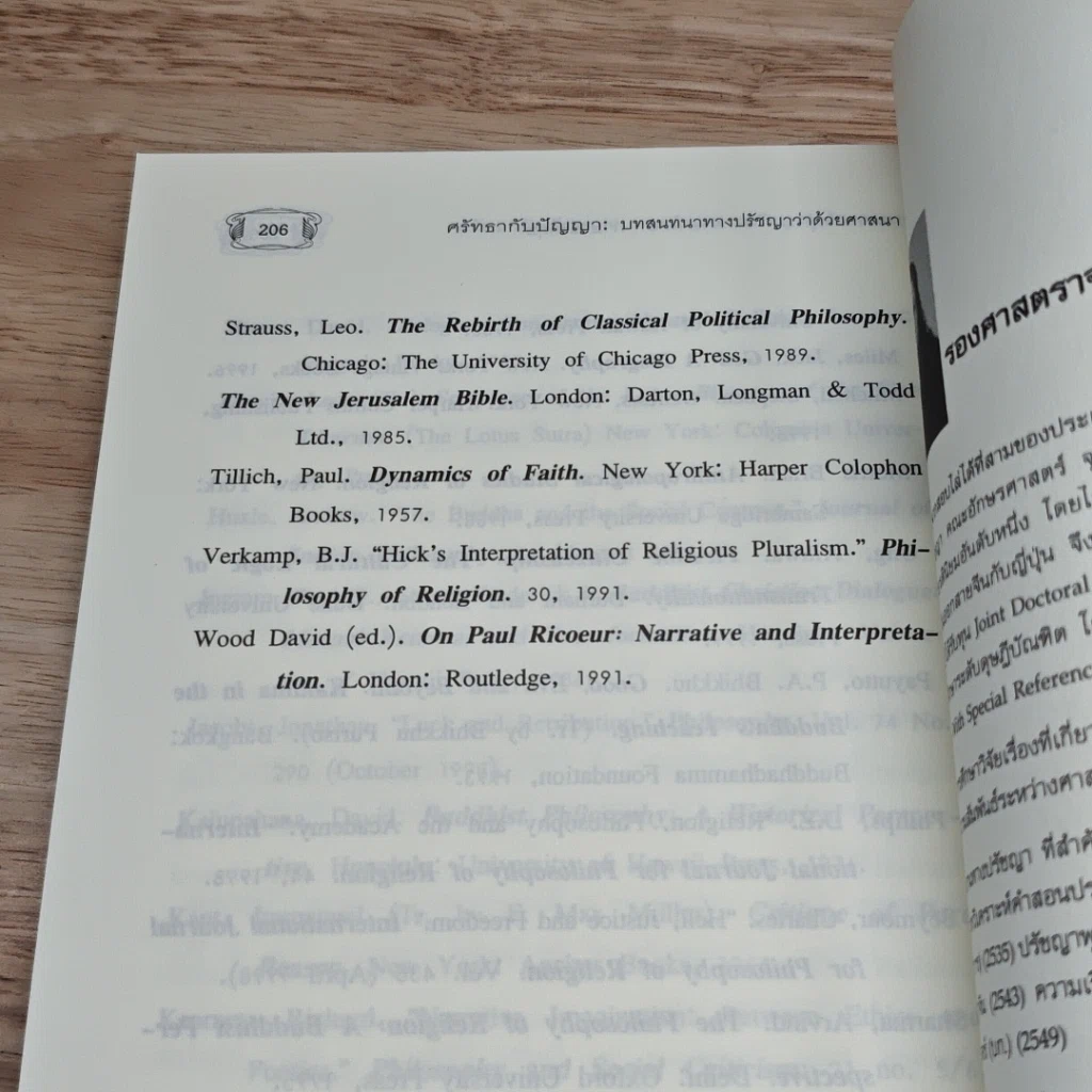 หนังสือ ศรัทธากับปัญญา รูปที่ 8