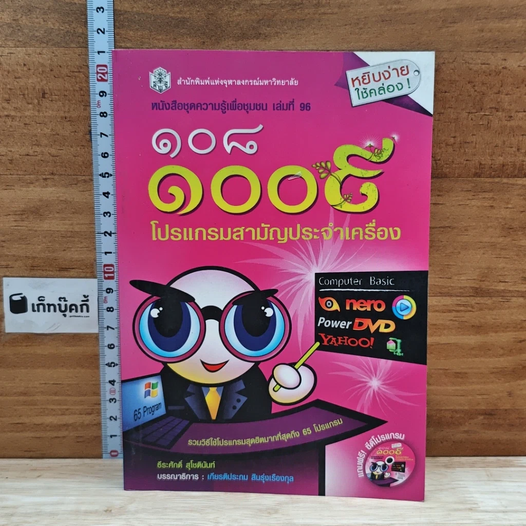 หนังสือ 108 1008 รวมโปรแกรมสามัญประจำเครื่อง รูปที่ 1