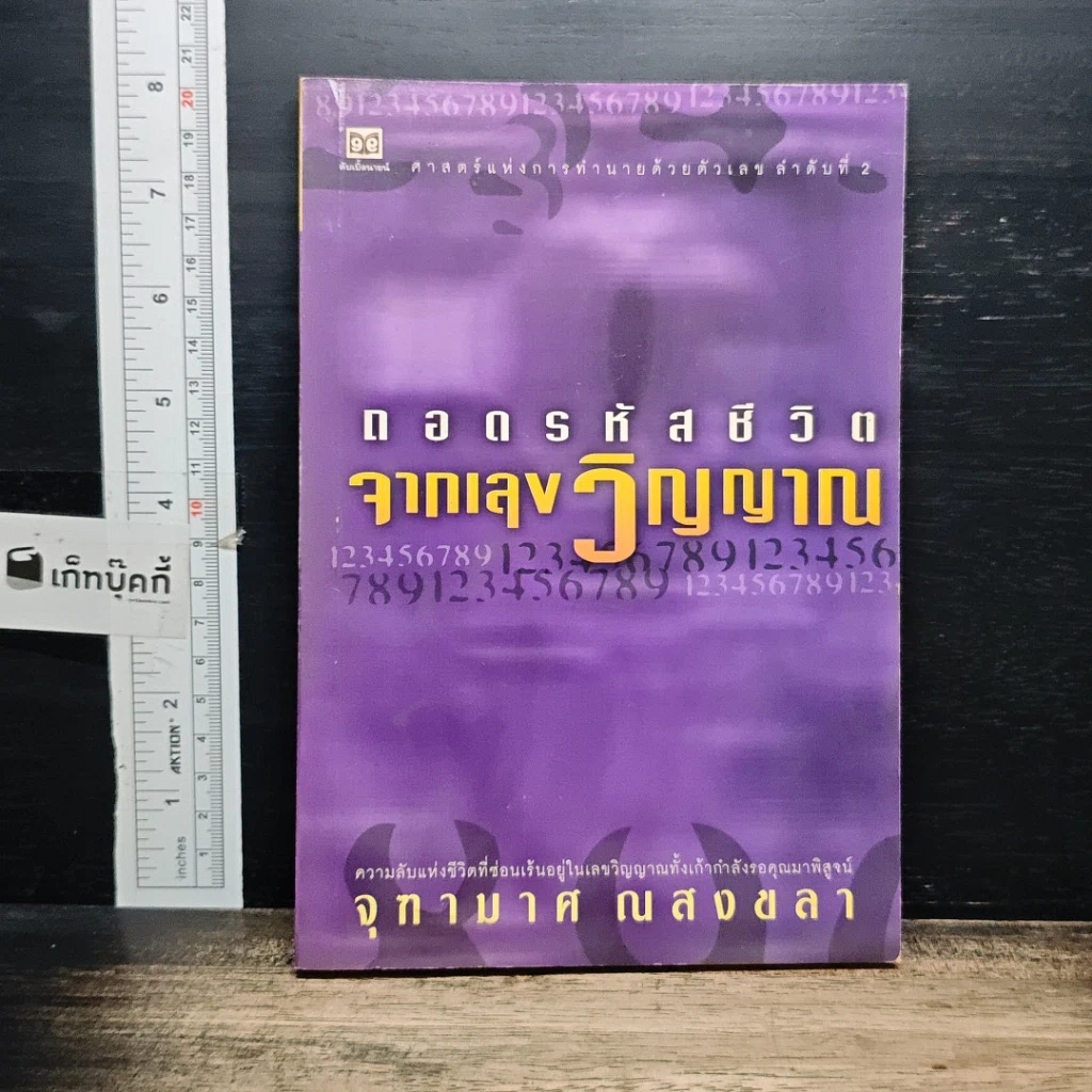 หนังสือ ถอดรหัสชีวิตจากเลขวิญญาณ รูปที่ 1