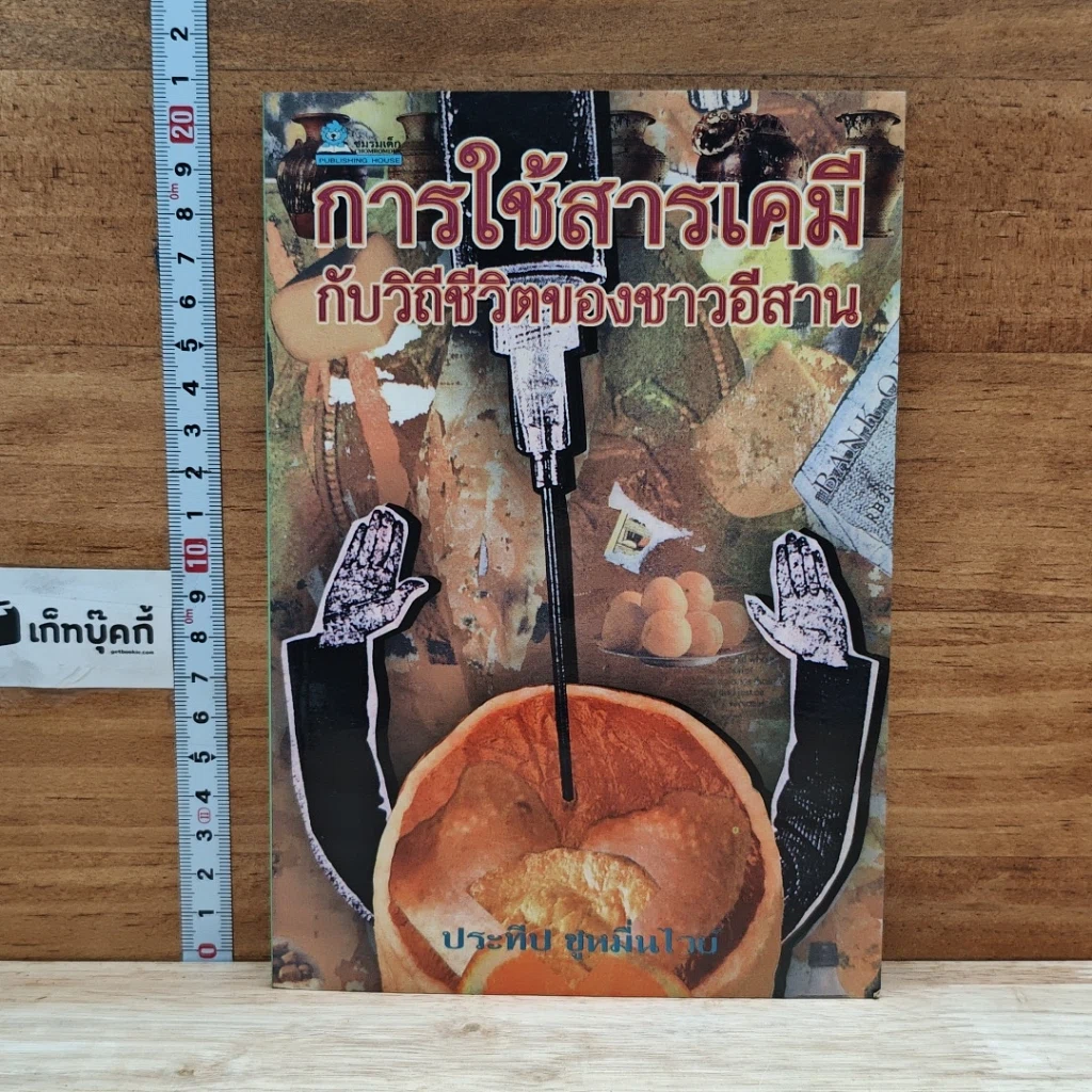 หนังสือ การใช้สารเคมีกับวิถีชีวิตของชาวอีสาน รูปที่ 1