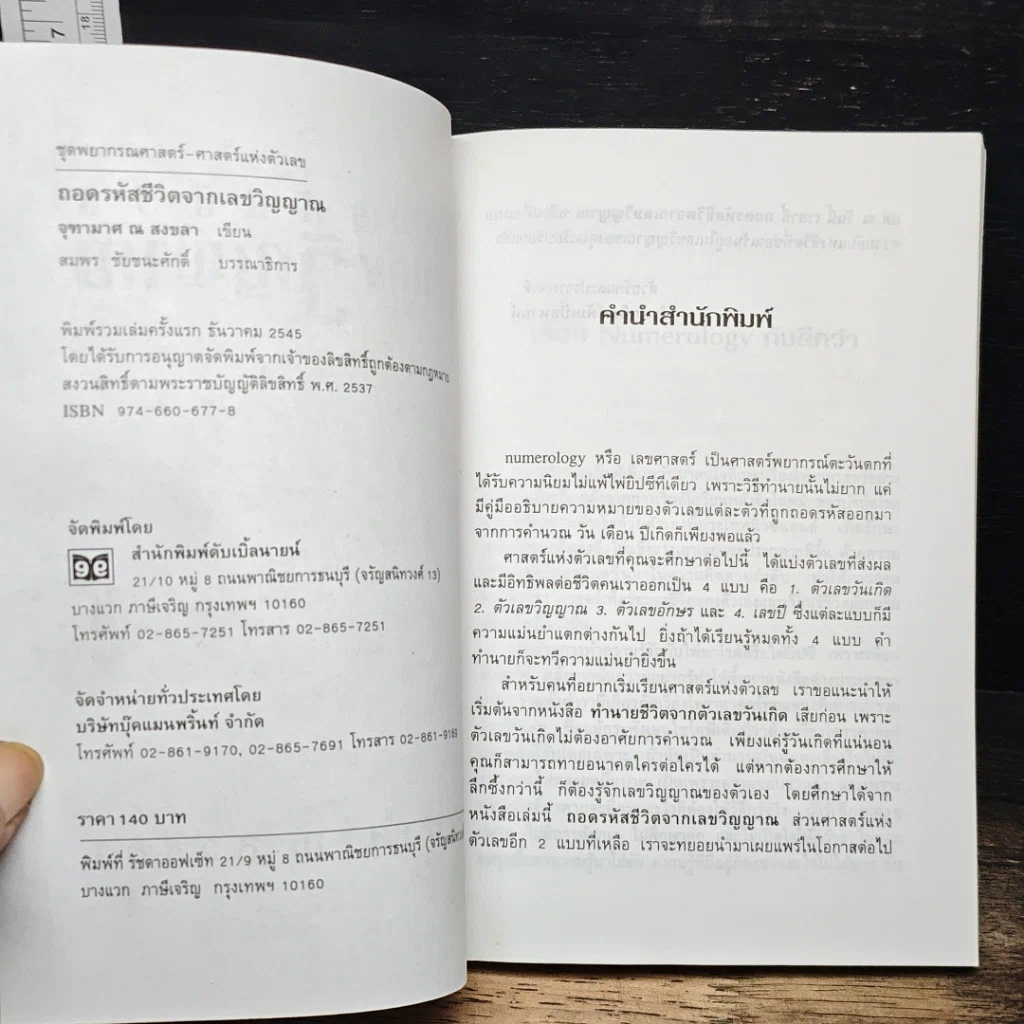 หนังสือ ถอดรหัสชีวิตจากเลขวิญญาณ รูปที่ 6