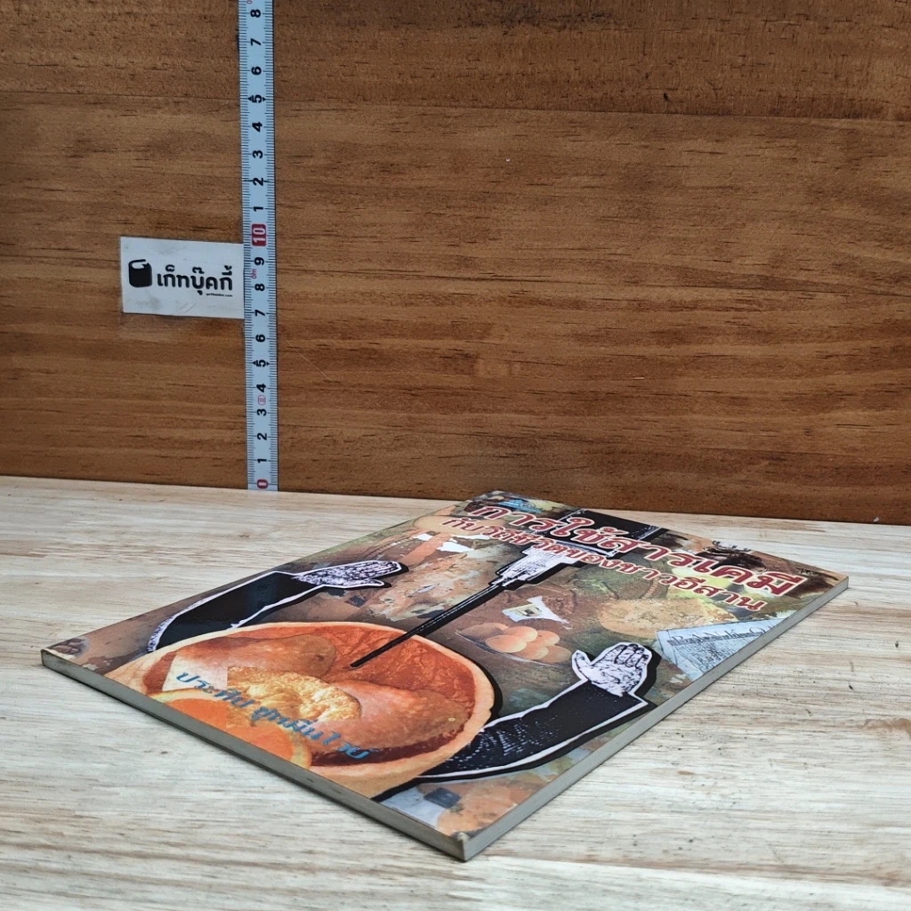 หนังสือ การใช้สารเคมีกับวิถีชีวิตของชาวอีสาน รูปที่ 4