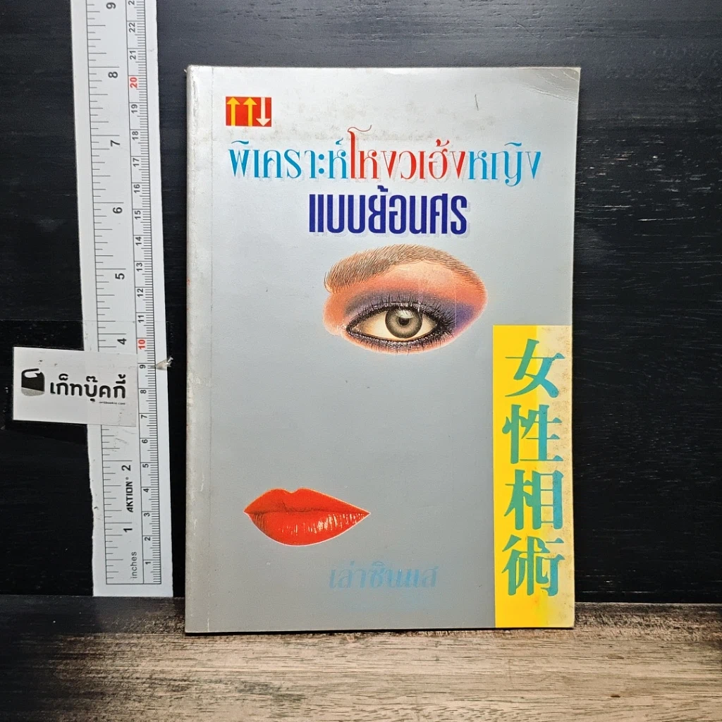หนังสือ พิเคราะห์โหงวเฮ้งหญิงแบบย้อนศร รูปที่ 1