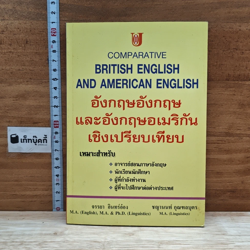 หนังสือ อังกฤษอังกฤษ และอังกฤษอเมริกัน เชิงเปรียบเทียบ รูปที่ 1