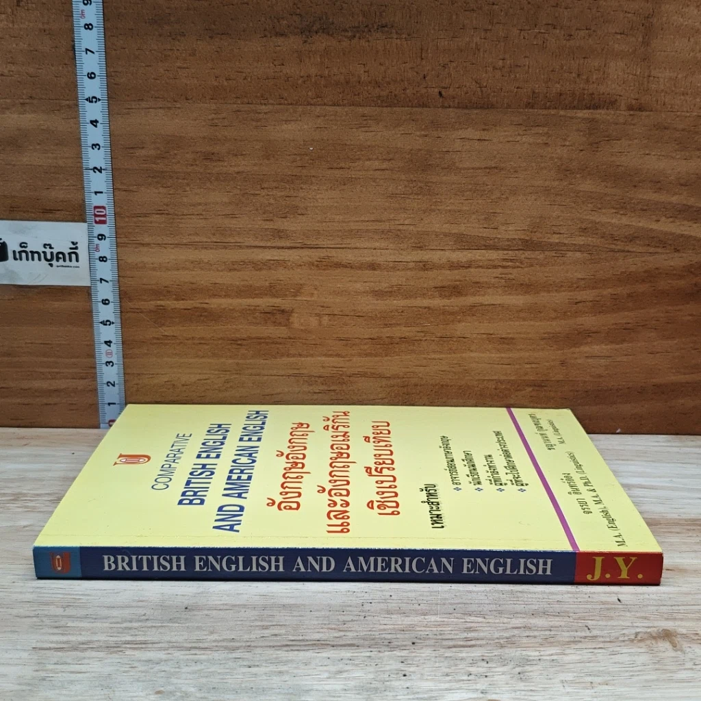 หนังสือ อังกฤษอังกฤษ และอังกฤษอเมริกัน เชิงเปรียบเทียบ รูปที่ 3