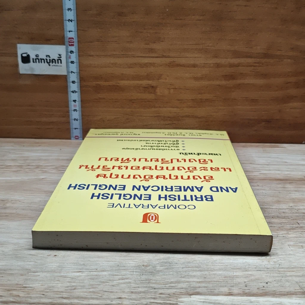 หนังสือ อังกฤษอังกฤษ และอังกฤษอเมริกัน เชิงเปรียบเทียบ รูปที่ 5