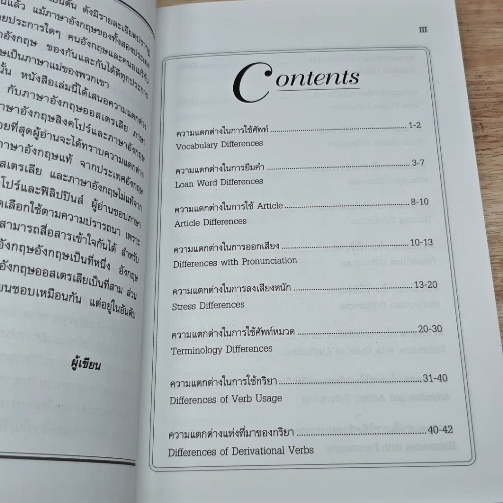 หนังสือ อังกฤษอังกฤษ และอังกฤษอเมริกัน เชิงเปรียบเทียบ รูปที่ 6