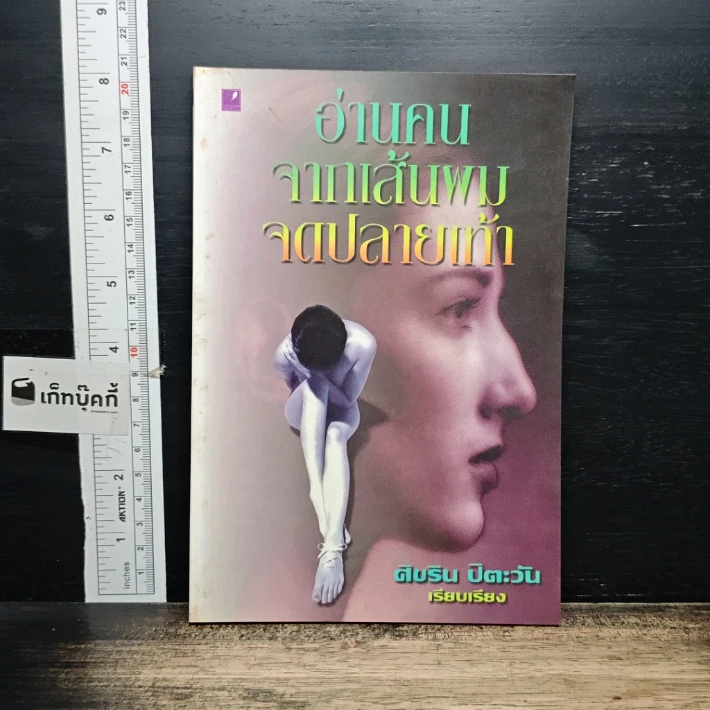 หนังสือ อ่านคน จากเส้นหม จดปลายเท้า รูปที่ 1