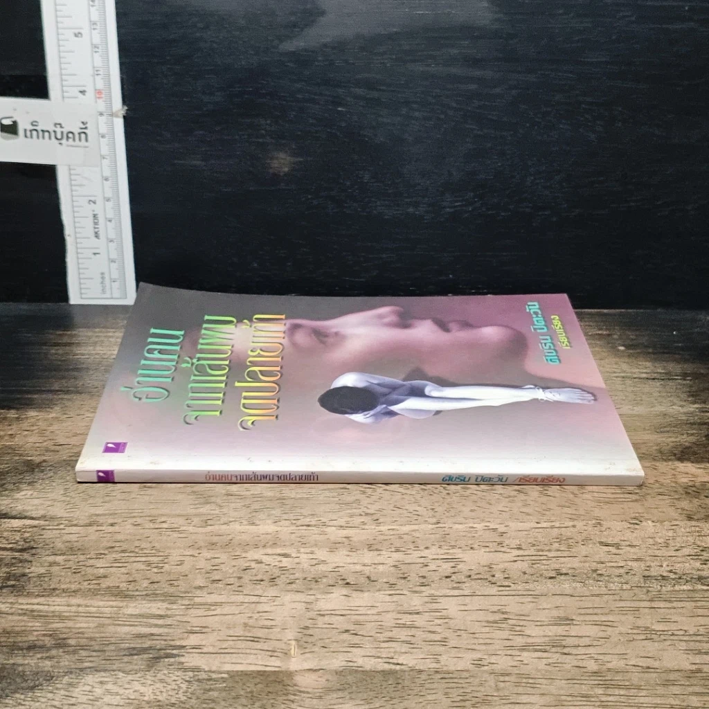 หนังสือ อ่านคน จากเส้นหม จดปลายเท้า รูปที่ 3