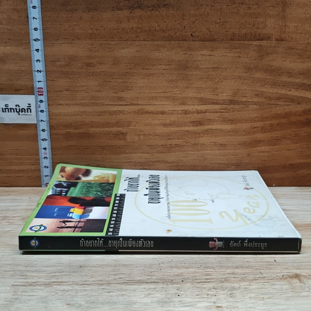 หนังสือ ถ้าอยากให้... อายุเป็นเพียงตัวเลข รูปที่ 3