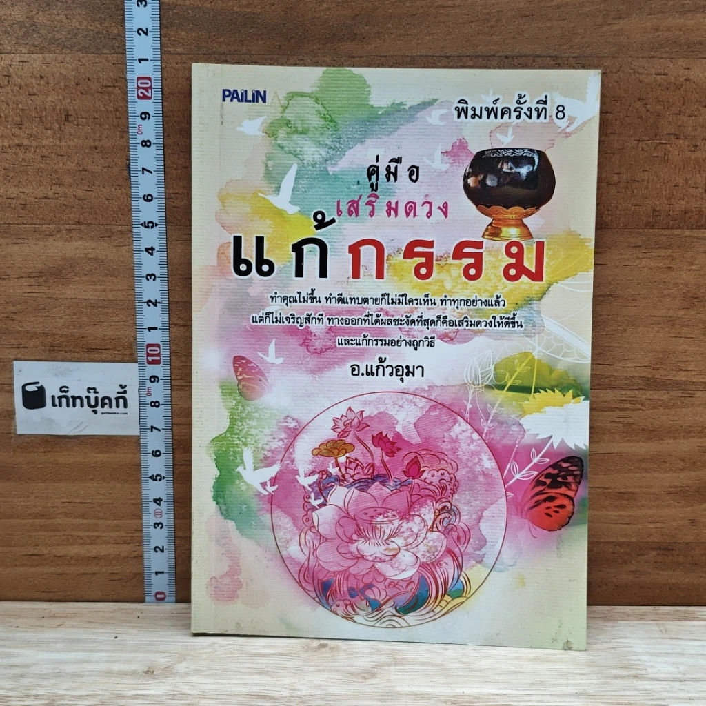 หนังสือ คู่มือเสริมดวงแก้กรรม รูปที่ 1