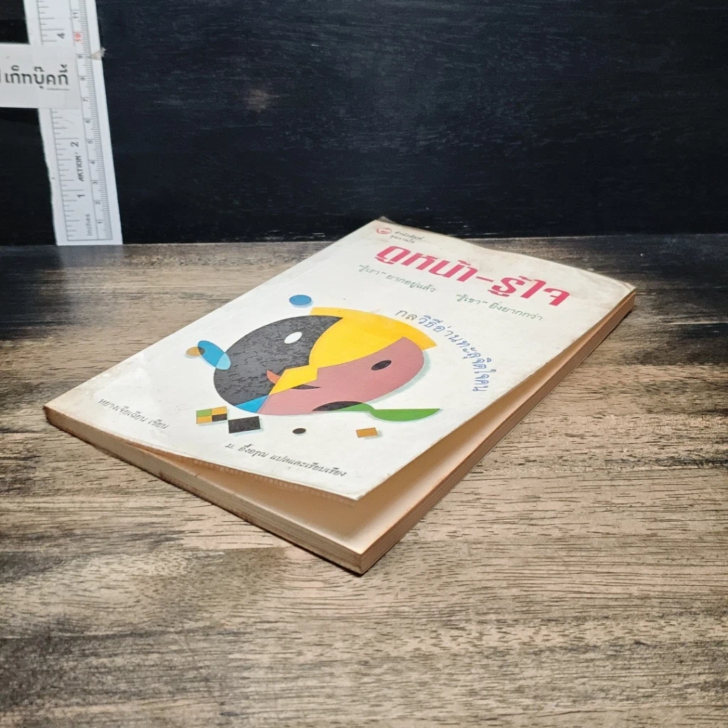หนังสือ ดูหน้า-รู้ใจ "รู้เรา" ยากอยู่แล้ว "รู้เขา" ยิ่งยากกว่า รูปที่ 4