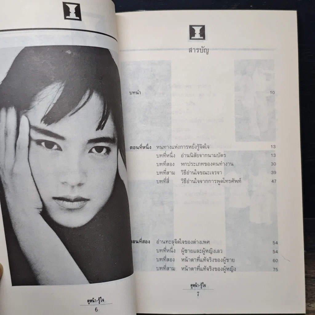 หนังสือ ดูหน้า-รู้ใจ "รู้เรา" ยากอยู่แล้ว "รู้เขา" ยิ่งยากกว่า รูปที่ 7