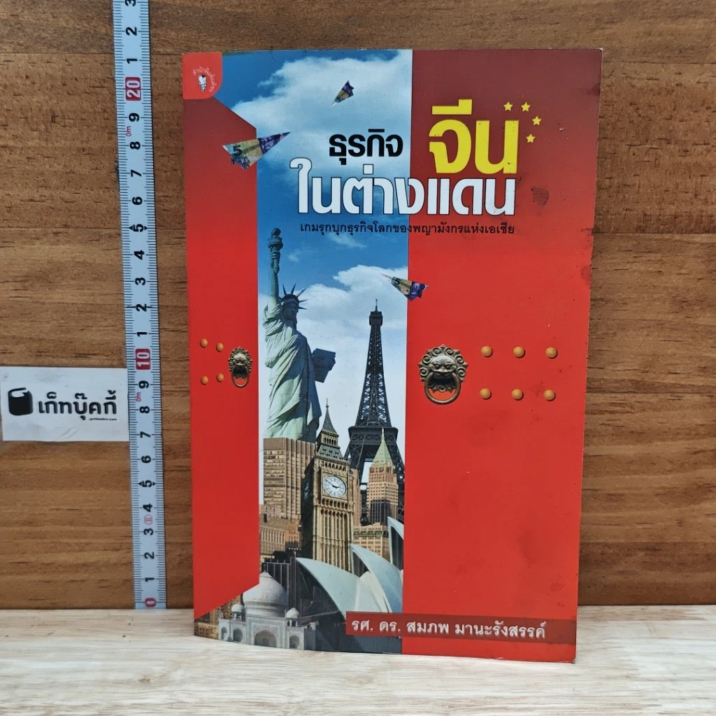 หนังสือ ธุรกิจจีนในต่างแดน รูปที่ 1
