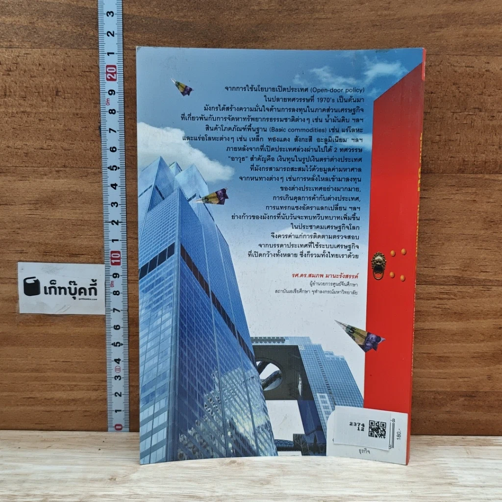 หนังสือ ธุรกิจจีนในต่างแดน รูปที่ 2