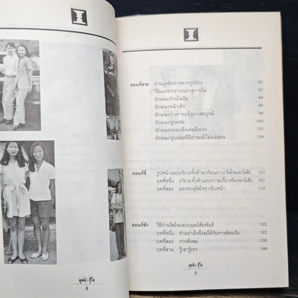 หนังสือ ดูหน้า-รู้ใจ "รู้เรา" ยากอยู่แล้ว "รู้เขา" ยิ่งยากกว่า รูปที่ 8