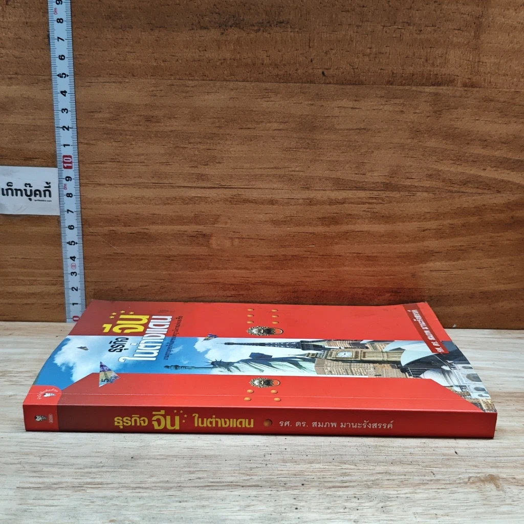 หนังสือ ธุรกิจจีนในต่างแดน รูปที่ 3