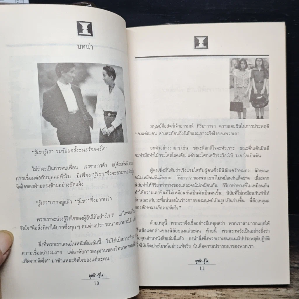 หนังสือ ดูหน้า-รู้ใจ "รู้เรา" ยากอยู่แล้ว "รู้เขา" ยิ่งยากกว่า รูปที่ 9