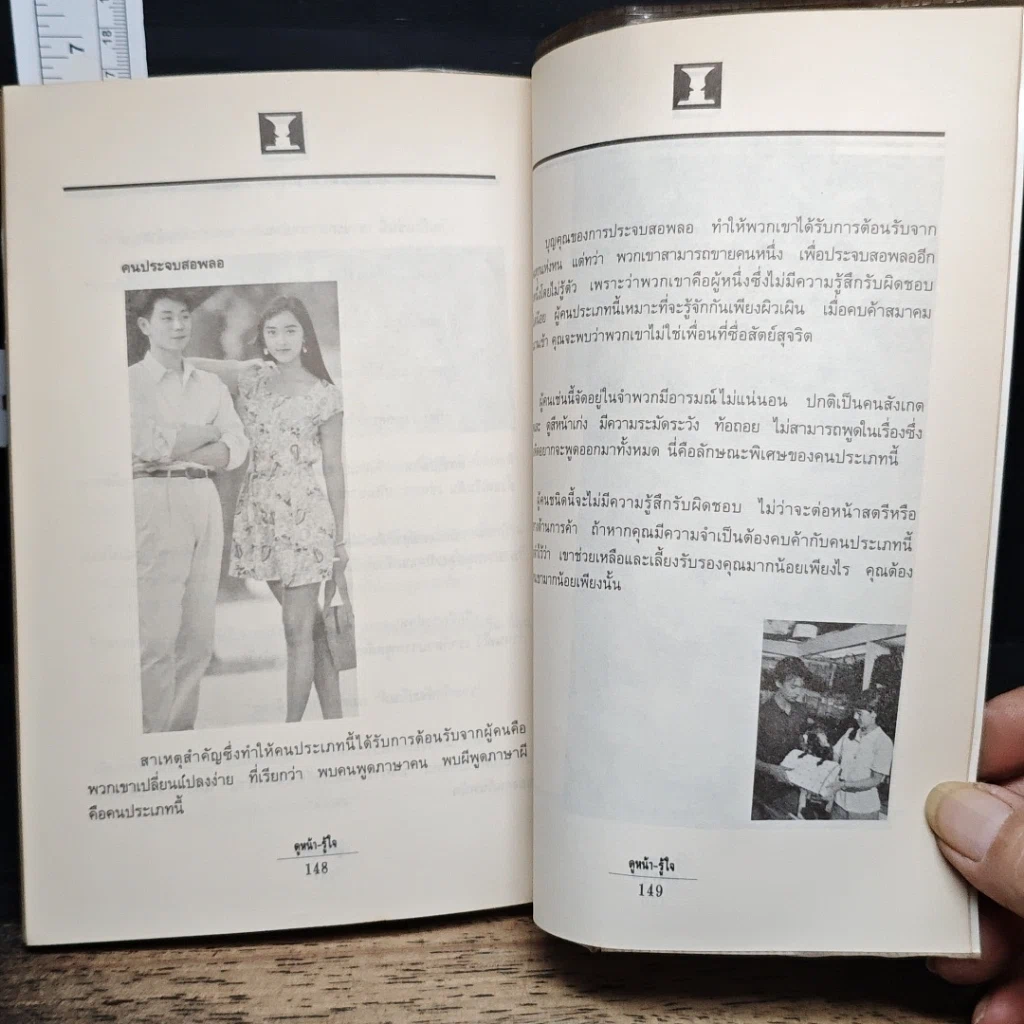 หนังสือ ดูหน้า-รู้ใจ "รู้เรา" ยากอยู่แล้ว "รู้เขา" ยิ่งยากกว่า รูปที่ 10
